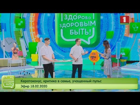 Видео: Кератоконус, критика в семье, учащенный пульс. Здорово здоровым быть 18.02.2020
