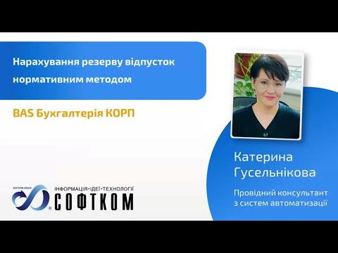 Видео: Нарахування резерву відпусток нормативним методом в BAS Бухгалтерія КОРП