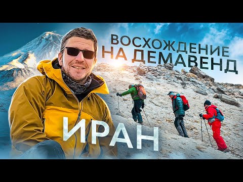Видео: Иран. Восхождение на Демавенд. Как мы зашли на высочайший вулкан Ближнего Востока.