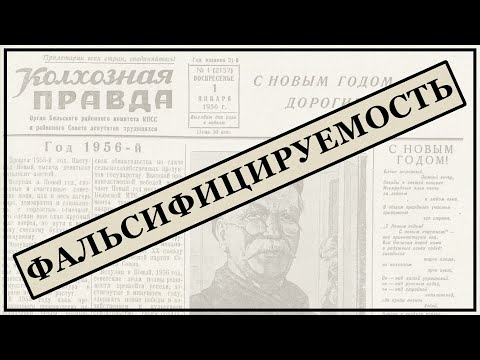 Видео: Фальсифицируемость (критерий Поппера). Как отличить научную теорию от ненаучной? Философия науки.