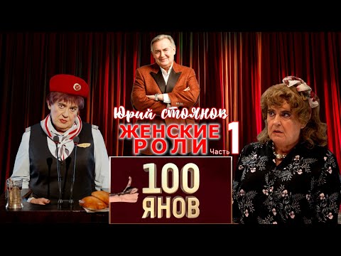 Видео: Юрий Стоянов • ЖЕНСКИЕ РОЛИ | Часть 1 | 100ЯНОВ | СБОРНИК СМЕХА и ЮМОРА | ЛУЧШЕЕ || Включаем 2024