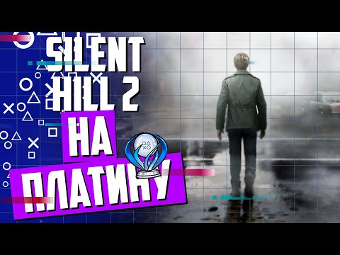 Видео: Silent Hill 2►ПРОХОЖДЕНИЕ НА ПЛАТИНУ►ЧАСТЬ 4