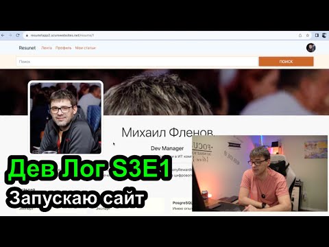 Видео: Дев Лог S3E1 Запускаю сайт резюме