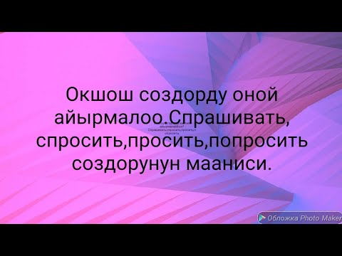 Видео: N°54.Спрашиватьспросить,попросить,просить создорун колдонуу