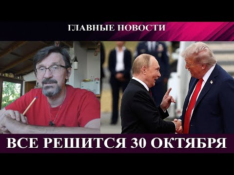 Видео: Все решится 30 октября - Агония Купянска - Покровск на грани - Аресты генералов в Китае