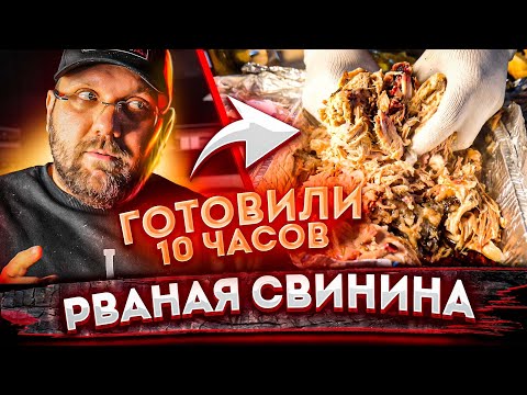 Видео: РВАНАЯ СВИНИНА на угольном гриле с отсекателем