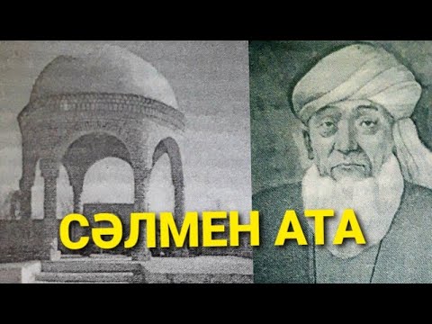 Видео: Салмен ийшан  Ата