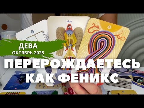 Видео: Дева ОКТЯБРЬ 2025 : Перерождаетесь как феникс! | Таро прогноз
