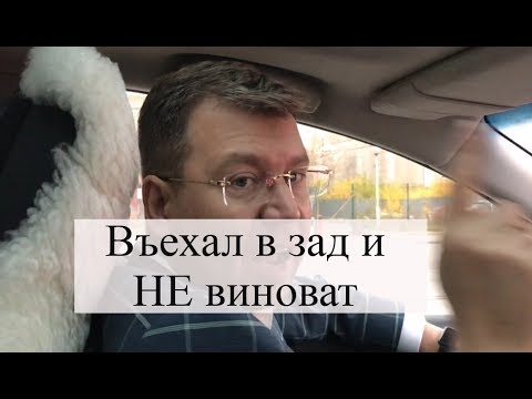 Видео: Въехал в машину сзади: как оспорить вину, помощь адвоката