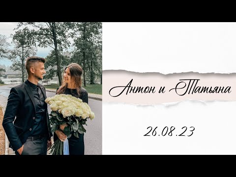 Видео: Бракосочетание Антон & Татьяна I 26.08.2023