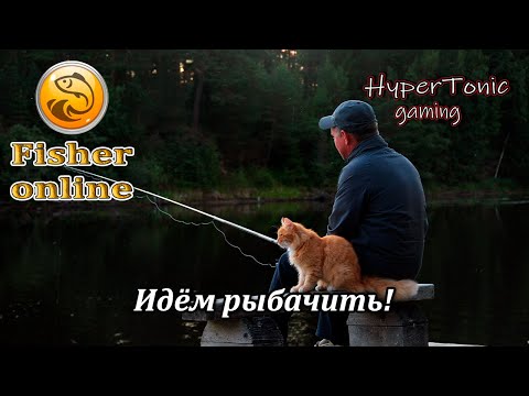 Видео: Fisher Online - Тяпниная рыбалочка!\ Общение # 435