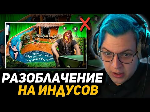 Видео: ПЯТЁРКА СМОТРИТ - КОНТЕНТ, который ТЕБЯ обманул [netstalkers] | РАЗОБЛАЧЕНИЕ ИНДУСОВ