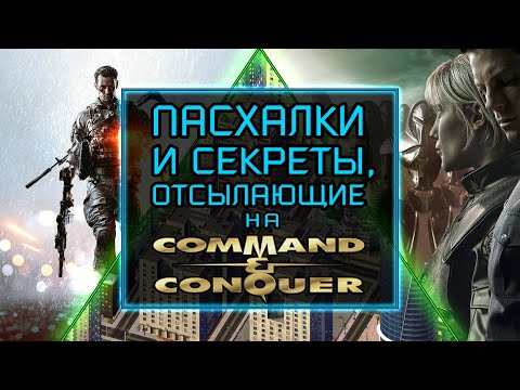 Видео: ПАСХАЛКИ И СЕКРЕТЫ, ОТСЫЛАЮЩИЕ НА СЕРИЮ C&C