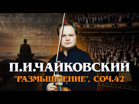 Видео: Затрагивает сердца...П.И. Чайковский: "Размышление", Соч.42 | Даниил Австрих, Анна Засимова