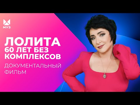 Видео: Лолита. 60 лет без комплексов | Документальный фильм
