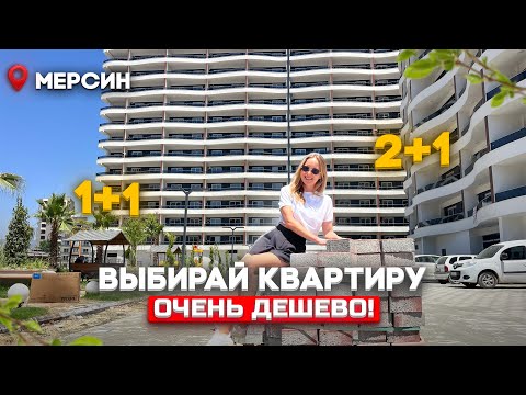 Видео: ВЫБИРАЙ КВАРТИРУ 1+1 ИЛИ 2+1! МЕРСИН! ОЧЕНЬ ДЕШЕВО!