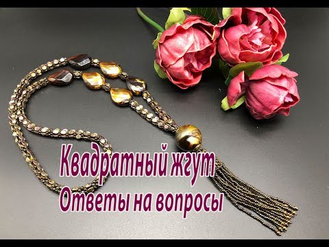 Видео: Квадратный жгут с бусинами pinch. Ответы на вопросы. Урок для начинающих.