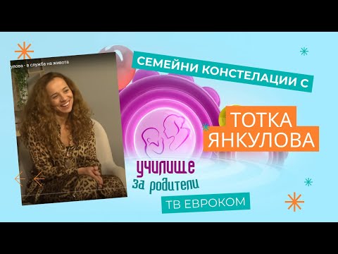 Видео: Семейни констелация с Тотка Янкулова - в служба на живота