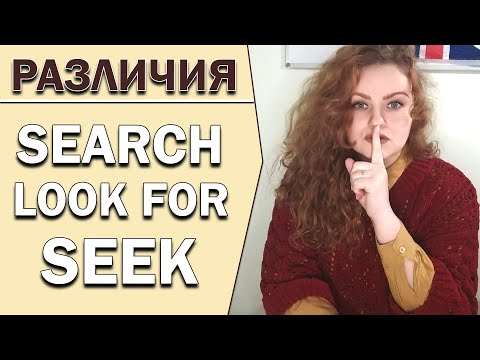 Видео: В ЧЕМ РАЗЛИЧИЕ Search, Look for, seek в АНГЛИЙСКОМ ЯЗЫКЕ? | Уроки английского языка!