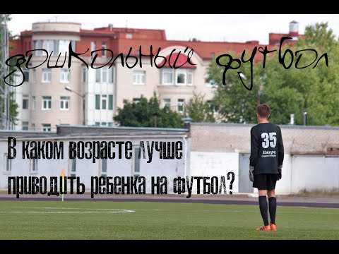 Видео: Дошкольный футбол///В каком возрасте лучше начинать занятия футболом///Как правильно выбрать секцию