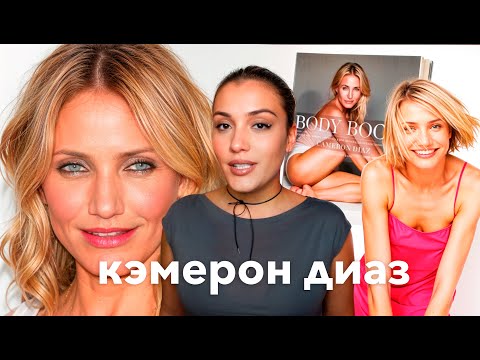 Видео: Все без ума от КЭМЕРОН ДИАЗ. УСПЕХ В 18 и УХОД ИЗ КАРЬЕРЫ