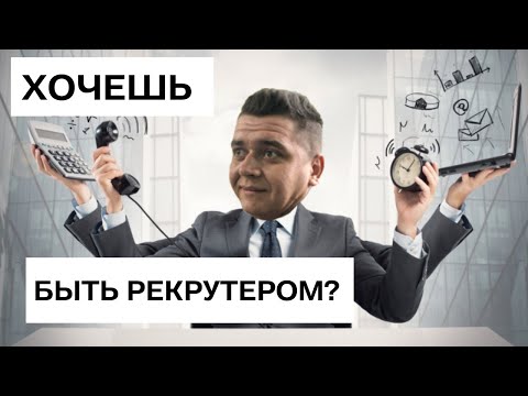 Видео: Работа рекрутером в Польше. Сколько можно заработать и что тебя ждет?