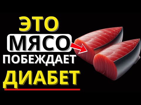 Видео: 4 ВИДА МЯСА, которые СНИЖАЮТ САХАР в КРОВИ! | Доктор Алексей Морозов