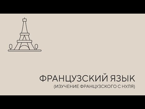Видео: Французский язык до А1. Урок 1