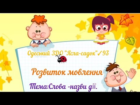 Видео: Розвиток мовлення."Слова - назви дії"