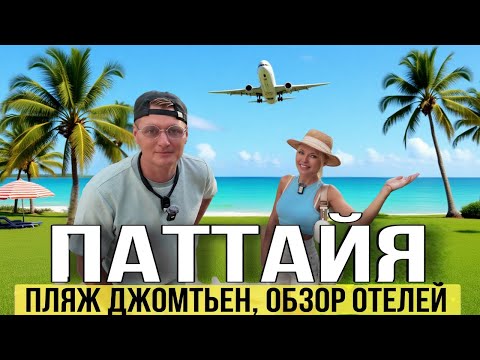 Видео: Где отдыхать в Паттайе? Отели Джомтьена, море и цены | Таиланд 2025 отдых, курс бата и Декатлон