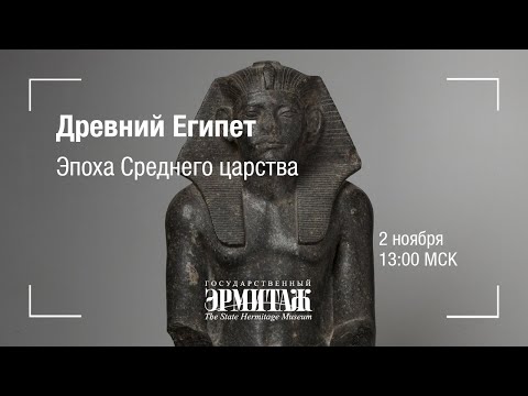 Видео: Hermitage Online. Древний Египет. Эпоха Среднего царства