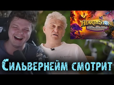 Видео: Сильвернейм смотрит как Тиньков поясняет за Поля Сражений   SilverName Hearthstone