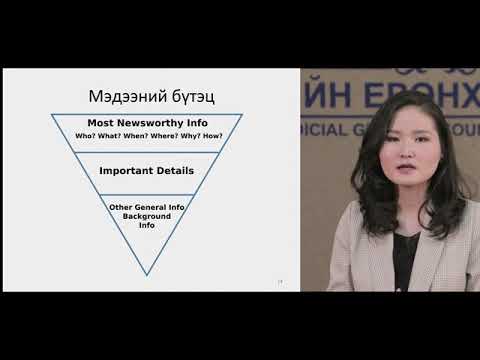 Видео: Мэдээ бичих, түгээх арга зүй, Онлайн орчинд мэдээлэл цуглуулах, түгээх арга зүй