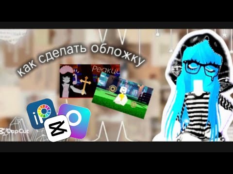 Видео: как сделать обложку