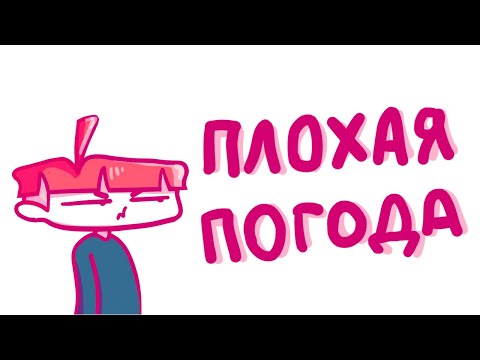 Видео: ПЛОХАЯ ПОГОДА (анимация)