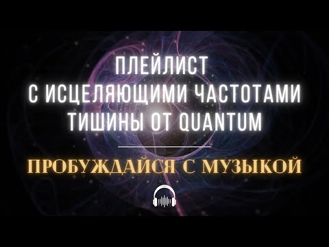 Видео: 🌟Вечеринка Исцеляющих частот: Пробуждайся с Музыкой. Премьера плейлиста от Quantum