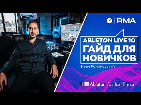 Видео: Ableton Live 10: полный гайд для новичков