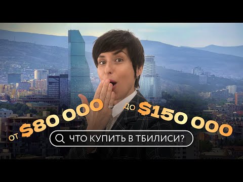 Видео: Всё, что ты можешь купить в Тбилиси за $150,000 — честный обзор