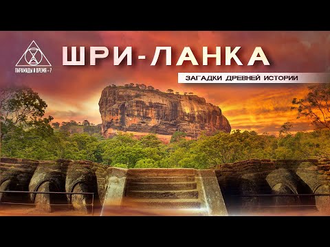 Видео: Сигирия: История под знаком вопроса