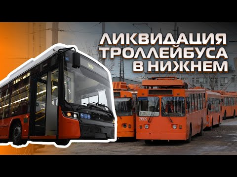 Видео: Опять электробусы? Как уничтожают Нижегородский троллейбус