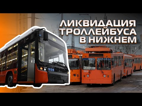 Видео: ОПЯТЬ ЭЛЕКТРОБУСЫ? КАК УНИЧТОЖАЮТ НИЖЕГОРОДСКИЙ ТРОЛЛЕЙБУС