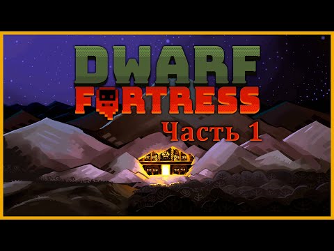 Видео: Dwarf Fortress — Часть 1