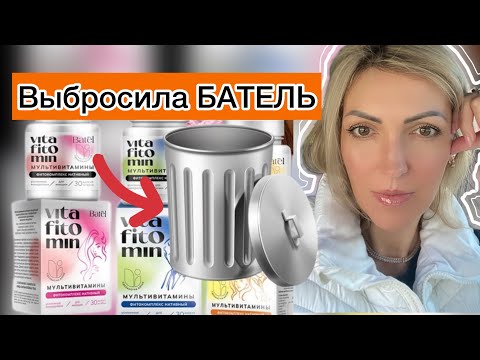 Видео: 🔸Пустой Батель Выбросила в мусорку #батель #батэль #тиандэ #распаковкабатель #фаберлик