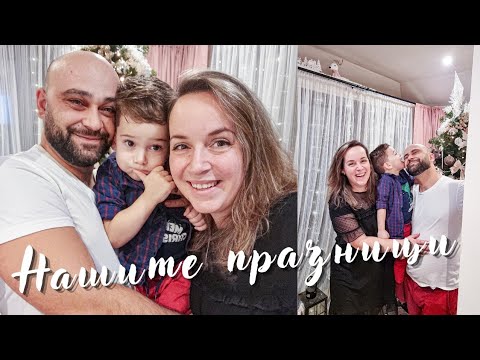 Видео: ЧЕСТИТА НОВА 2023 ГОДИНА! Нашите празници!