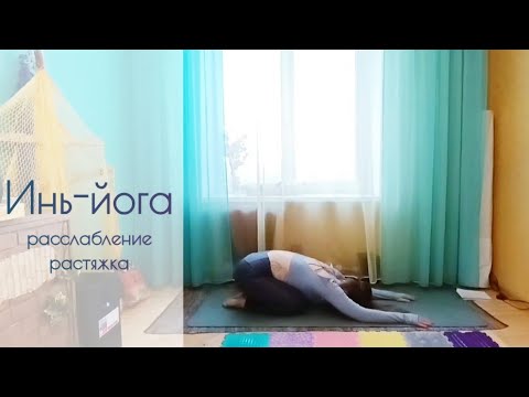 Видео: Инь-йога. Расслабление, дыхание, растяжка. Йога перед сном