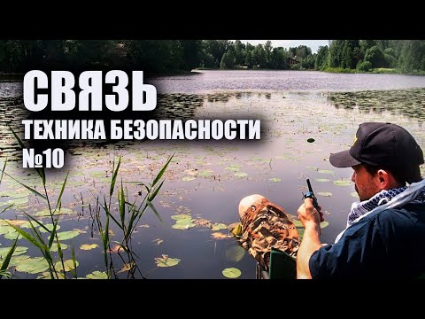 Видео: Связь в походе. Техника безопасности в пеших походах №10
