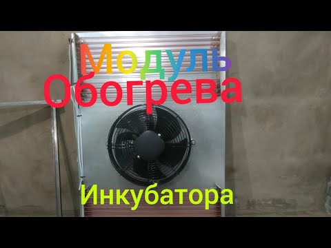 Видео: Модуль для инкубатора,основной вентилятор,и нагревательные элементы.