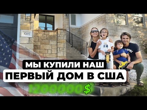 Видео: Обзор нашего первого дома в Америке. Мы купили дом в США за...