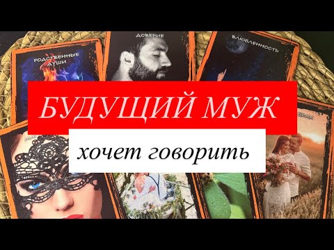 Видео: 🔥БУДУЩИЙ МУЖ ХОЧЕТ ГОВОРИТЬ 