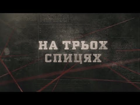 Видео: На трьох спицях | Вещдок